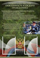 Стенд "Защита Отечества-обязанность каждого гражданина" - fgospostavki.ru - Норильск