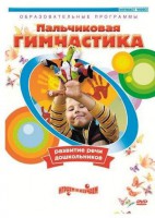 DVD "Пальчиковая гимнастика для развития речи дошкольников" - fgospostavki.ru - Норильск