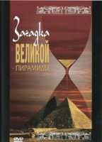 DVD документальный фильм "Загадка великой пирамиды" - fgospostavki.ru - Норильск