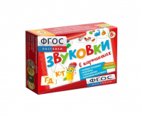 Набор игр по риторике и развитию речи "Звуковки в картинках ГД-КТ" - fgospostavki.ru - Норильск