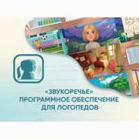 «Звукоречье» Программное обеспечение для Логопедов - fgospostavki.ru - Норильск