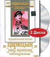 DVD художественный фильм "Царицын: "Поход Ворошилова", "Оборона" - fgospostavki.ru - Норильск