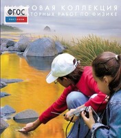 Механика. Электродинамика. Цифровая коллекция лабораторных работ по физике - fgospostavki.ru - Норильск