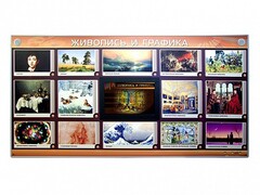 Интерактивный электрифицированный стенд "Живопись и графика" - fgospostavki.ru - Норильск