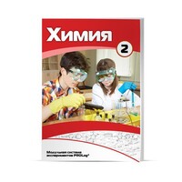 Учебное пособие для обучающихся по использованию Модульной системы экспериментов PROLog по химии. Расширенный уровень. Часть 3 - fgospostavki.ru - Норильск