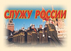 Комплект плакатов "Служу России" (11 плакатов) - fgospostavki.ru - Норильск