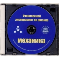 Методические рекомендации по использованию лабораторного комплекта по механике «Ученический эксперимент по физике. Механика» - fgospostavki.ru - Норильск