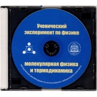 Методические рекомендации по использованию лабораторного комплекта по молекулярной физике и термодинамике «Ученический эксперимент по физике. Молекулярная физика и термодинамика» - fgospostavki.ru - Норильск