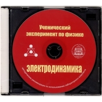Методические рекомендации по использованию лабораторного комплекта по электродинамике «Ученический эксперимент по физике. Электродинамика» - fgospostavki.ru - Норильск