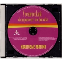 Методические рекомендации по использованию лабораторного комплекта по квантовым явлениям «Ученический эксперимент по физике. Квантовые явления» - fgospostavki.ru - Норильск