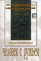 DVD художественный фильм "Человек с ружьем" - fgospostavki.ru - Норильск