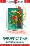DVD "Мастер-класс. Флористика для начинающих" - fgospostavki.ru - Норильск