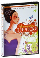 DVD "Эксклюзивные прически" - fgospostavki.ru - Норильск