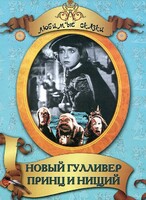DVD "Принц и нищий, Новый Гулливер" - fgospostavki.ru - Норильск