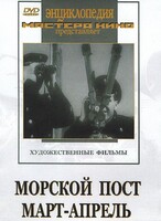 DVD художественный фильм "Морской пост. Март-апрель" - fgospostavki.ru - Норильск