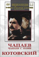 DVD художественный фильм "Чапаев. Чапаев с нами. Котовский" - fgospostavki.ru - Норильск