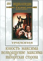 DVD художественный фильм "Трилогия о Максиме" - fgospostavki.ru - Норильск