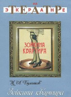 DVD "Зойкина квартира" - fgospostavki.ru - Норильск
