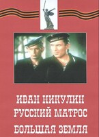 DVD художественный фильм "Иван Никулин - русский матрос. Большая земля" - fgospostavki.ru - Норильск