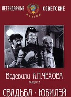 DVD "Водевили Чехова. Выпуск 2. Свадьба / Юбилей" - fgospostavki.ru - Норильск