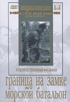 DVD художественный фильм "Граница на замке. Морской батальон" - fgospostavki.ru - Норильск