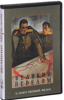 DVD художественный фильм "Великий перелом" - fgospostavki.ru - Норильск