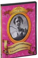 DVD "Пятнадцатилетний капитан. В дальнем плавание" - fgospostavki.ru - Норильск