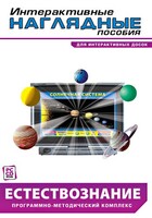 Интерактивные наглядные пособия. Естествознание. Программно-методический комплекс. - fgospostavki.ru - Норильск