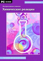 Интерактивные плакаты. Химические реакции. Программно-методический комплекс - fgospostavki.ru - Норильск