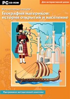 Интерактивные плакаты. География материков: история открытий и население. Программно-методический комплекс - fgospostavki.ru - Норильск