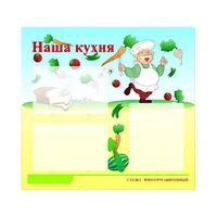 Стенд информационный для ДОУ "Наша кухня" (75х70см, 3 карм., алюм. проф.) - fgospostavki.ru - Норильск