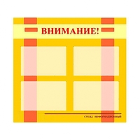 Стенд информационный для ДОУ "Внимание!" (80х75см., 4 карм., алюм. проф.) - fgospostavki.ru - Норильск