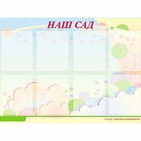 Стенд информационный для ДОУ "Наш сад" (80х110см, 8 карм., алюм. проф.) - fgospostavki.ru - Норильск