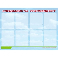 Стенд информационный для ДОУ "Специалисты рекомендуют" (80х110см, 8 карм., алюм. проф.) - fgospostavki.ru - Норильск