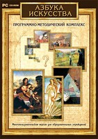 Азбука искусства. Программно-методический комплекс - fgospostavki.ru - Норильск