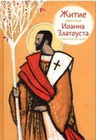 Житие святителя Иоанна Златоуста в пересказе для детей - fgospostavki.ru - Норильск