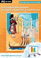 Интерактивные тесты. География материков: история открытий и население - fgospostavki.ru - Норильск