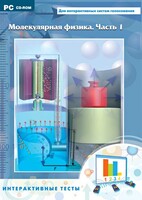 Интерактивные тесты. Молекулярная физика. Часть 1 - fgospostavki.ru - Норильск