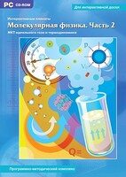 Интерактивные плакаты. Молекулярная физика. Часть 2. Программно-методический комплекс - fgospostavki.ru - Норильск