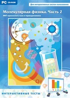 Интерактивные тесты. Молекулярная физика. Часть 2 - fgospostavki.ru - Норильск