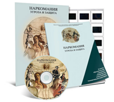 Электронное наглядное пособие «Наркомания. Угроза и защита» - fgospostavki.ru - Норильск
