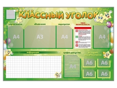 Стенд-уголок магнитно-маркерный "Классный уголок" - fgospostavki.ru - Норильск