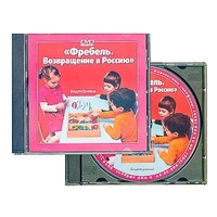 DVD диск "Фребель. Возвращение в Россию" - fgospostavki.ru - Норильск