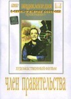 DVD художественный фильм "Член правительства" - fgospostavki.ru - Норильск