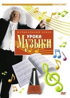 DVD "Уроки музыки" - fgospostavki.ru - Норильск
