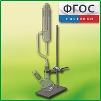 Прибор для получения галоидоалканов демонстрационный - fgospostavki.ru - Норильск