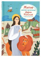 Житие святой мученицы Дарии Римской в пересказе для детей - fgospostavki.ru - Норильск