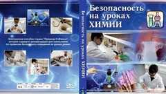 DVD "Безопасность на уроках химии" - fgospostavki.ru - Норильск