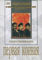 DVD художественный фильм "Первая конная" - fgospostavki.ru - Норильск