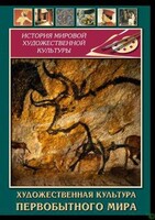 DVD "Художественная  культура  первобытного мира" - fgospostavki.ru - Норильск